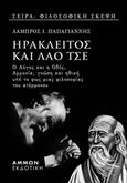 Ηράκλειτος και Λάο Τσε, Ο λόγος και η οδός, αρμονία, γνώση και ηθική υπό το φως μιας φιλοσοφίας του ατέρμονου, Παπαγιάννης, Λάμπρος Ι., Άμμων Εκδοτική, 2020