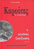 Καρούτες, το ανταρτοχώρι, Ο μεγάλος ξεριζωμός του '47, Λελούδας, Γιάννης, Λελούδας Γιάννης Χρ., 2012