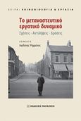 Το μεταναστευτικό εργατικό δυναμικό, Σχέσεις, αντιλήψεις, δράσεις, Συλλογικό έργο, Εκδόσεις Παπαζήση, 2020