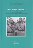 Πρίγκιπας Πέτρος, Η περιπετειώδης ζωή ενός ταλαντούχου Έλληνα γαλαζοαίματου, Νικολούδης, Νικόλαος Γ., Σταμούλης Αντ., 2020