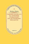 Γλωσσική διδασκαλία και πρακτικές γραμματισμού στην δευτεροβάθμια εκπαίδευση, , Μιχάλης, Αθανάσιος Ν., Gutenberg - Γιώργος & Κώστας Δαρδανός, 2020