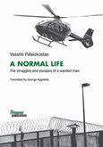 A Normal Life, The struggles and escapes of a wanted man, Παλαιοκώστας, Βασίλης, Οι Εκδόσεις των Συναδέλφων, 2020