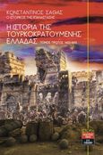 Η ιστορία της τουρκοκρατούμενης Ελλάδας 1453-1685, , Σάθας, Κωνσταντίνος Ν., Εκδοτικός Οίκος Α. Α. Λιβάνη, 0