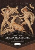 Αρχαία Μακεδονία, Η ιστορία του βασιλείου από την ίδρυσή του έως και τη ρωμαϊκή κατάκτηση, King, Carol J. , Historical Quest, 2020