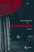 Οργισμένες μέρες, , Καμπίτση, Αρετή, Εκδόσεις Βακχικόν, 2020