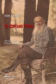 Το ζωντανό πτώμα, , Tolstoj, Lev Nikolaevic, 1828-1910, Εκδόσεις Βακχικόν, 2020