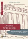 Συνεξέταση αρχαίων ελληνικών Γ΄γυμνασίου, Αρχαία ελληνική γλώσσα και γραμματεία (νέο σύστημα 2020-2021), Κετσετζόγλου, Νικόλαος Σ., 24 γράμματα, 2020