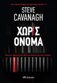 Χωρίς όνομα, , Cavanagh, Steve, Διόπτρα, 2020