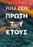 Πρώτη του έτους, , Zeh, Juli, Μεταίχμιο, 2020