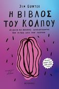 Η βίβλος του κόλπου, Αιδοίο και κόλπος: Διαχωρίζοντας τον μύθο από την ιατρική, Gunter, Jennifer , Μεταίχμιο, 2020