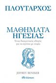 Μαθήματα ηγεσίας, , Πλούταρχος, Διόπτρα, 2020