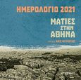 Ημερολόγιο 2021: Ματιές στην Αθήνα, , , Μεταίχμιο, 2020