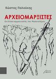 Αρχειομαρξιστές, Οι άλλοι κομμουνιστές του Μεσοπολέμου, Παλούκης, Κώστας, Ασίνη, 2020