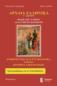 Αρχαία ελληνικά Γ’ λυκείου, Φάκελος Υλικού – Διδαγμένο κείμενο: Ερμηνευτικά και ετυμολογικά σχόλια: Κριτήρια αξιολόγησης, Αργυράκη, Ευαγγελία Α., Έναστρον, 2020