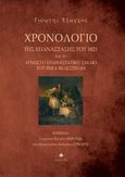 Χρονολόγιο της Επανάστασης του 1821 και το άγνωστο επαναστατικό σχέδιο του Ρήγα Βελεστινλή, , Έξαρχος, Γιώργης Σ., Δίαυλος, 2020