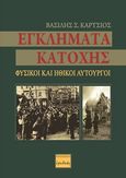 Εγκλήματα κατοχής, Φυσικοί και ηθικοί αυτουργοί, Κάρτσιος, Βασίλης Σ., Ερωδιός, 2020