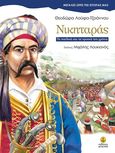 Νικηταράς, Τα παιδικά και τα ηρωικά του χρόνια, Λούφα - Τζοάννου, Θεοδώρα, Άγκυρα, 2020