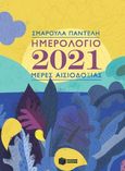 Ημερολόγιο 2021: Μέρες αισιοδοξίας, , Παντελή, Σμαρούλα, Εκδόσεις Πατάκη, 2020