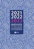 Ημερολόγιο τριών ετών 2021, 2022, 2023, Για δικηγόρους, για επαγγελματίες και για κάθε πολίτη, , Εκδόσεις Πατάκη, 2020