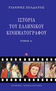 Ιστορία του ελληνικού κινηματογράφου, , Σολδάτος, Γιάννης, 1952-, Αιγόκερως, 0