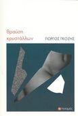 Θραύση κρυστάλλων, , Γκόζης, Γιώργος, Ποταμός, 2020