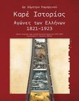 Καρέ ιστορίας: Αγώνες των Ελλήνων 1821-1923, Αρχείο ιστορικών καρτ ποστάλ Σωτηρίου Καμαρινού (1875-1963) Γυμνασιάρχη Α΄Γυμνασίου Αθηνών, , Ιδιωτική Έκδοση, 2020