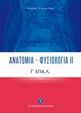 Ανατομία - Φυσιολογία ΙΙ, Γ΄ΕΠΑ.Λ., Σταυρίδου, Στέλλα, Ελληνοεκδοτική, 2020