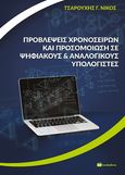 Προβλέψεις χρονοσειρών και προσομοίωση σε ψηφιακούς και αναλογικούς υπολογιστές, , Τσαρούχης, Νίκος Γ., Bookstars - Γιωγγαράς, 2020