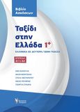 Ταξίδι στην Ελλάδα 1, Ελληνικά ως δεύτερη / ξένη γλώσσα: Επίπεδα Α1 & Α2: Βιβλίο Ασκήσεων, Συλλογικό έργο, Γρηγόρη, 2020