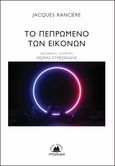 Το πεπρωμένο των εικόνων, , Rancière, Jacques, Στερέωμα, 2020