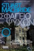 Σφαγείο ψυχών, , Macbride, Stuart, Ελληνικά Γράμματα, 2020