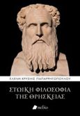 Στωική φιλοσοφία της θρησκείας, , Παπαρρηγοπούλου, Ελένη-Χρυσηίς, Πεδίο, 2020