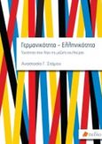 Γερμανικότητα-Ελληνικότητα, Ταυτότητες στον λόγο της μαζικής κουλτούρας, Στάμου, Αναστασία Γ., Πεδίο, 2020