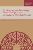 Αγγλοελληνικό γλωσσάρι βασικών όρων της βυζαντινής μουσικολογίας, Βασισμένο στο βιβλίο του Christina Troelsgard "Byzantine Neumes", , Fagotto, 2020