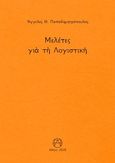 Μελέτες για τη λογιστική, , Παπαδημητρόπουλος, Άγγελος Θ., Παπαδημητρόπουλος Θεοδόσης Αγγ., 2020