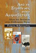 Από τη στράτευση στην αμφισβήτηση, Λόγοι και αντίλογοι στην Επιθεώρηση Τέχνης, Ανδρειωμένος, Γιώργος, Εκδόσεις Ι. Σιδέρης, 2020