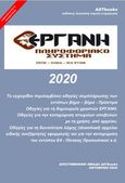 Εργάνη 2020, Πληροφοριακό σύστημα ΣΕΠΕ - ΟΑΕΔ - ΙΚΑ ΕΤΑΜ, , Astbooks, 2020