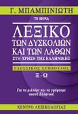 Λεξικό των δυσκολιών και των λαθών στη χρήση της Ελληνικής (Ξ - Ω) , Γλωσσικός σύμβουλος, Μπαμπινιώτης, Γεώργιος, 1939-, Το Βήμα / Alter - Ego ΜΜΕ Α.Ε., 2020