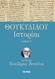 Θουκυδίδου Ιστορίαι, , Θουκυδίδης, π.460-π.397 π.Χ., Τα Νέα / Alter - Ego ΜΜΕ Α.Ε., 2020