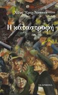 Η καταστροφή, , Nossack, Hans Erich, 1901-1977, Σκαρίφημα, 2020