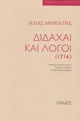 Διδαχαί και λόγοι (1716), , Μηνιάτης, Ηλίας, Άρτος Ζωής, 2020