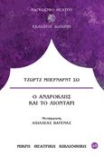 Ο Ανδροκλής και το λιοντάρι, , Shaw, George Bernard, 1856-1950, Δωδώνη, 2020