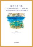 Κύπρος, γυναικεία φωνή και μνήμη στο έργο της Νίκης Μαραγκού, , Συλλογικό έργο, Το Ροδακιό, 2019