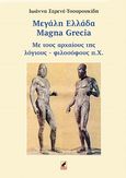Μεγάλη Ελλάδα, Magna Grecia, Τσουρουκίδη - Σερενέ, Ιωάννα, Κέντρο Ευρωπαϊκών Εκδόσεων "Χάρη Τζο Πάτση", 2017