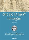 Θουκυδίδου Ιστορίαι, , Θουκυδίδης, π.460-π.397 π.Χ., Τα Νέα / Alter - Ego ΜΜΕ Α.Ε., 2020