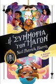 Η συμμορία των μάγων: Η δεύτερη ιστορία, , Harris, Neil-Patrick, Σαββάλας, 2020