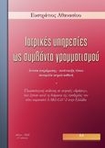 Ιατρικές υπηρεσίες ως συμβάντα γραμματισμού, Γλωσσολογική ανάλυση σε ιατρικές "δράσεις" που έγιναν κατά τη διάρκεια της πανδημίας του νέου κοροναϊού SARS-CoV-2 στην Ελλάδα, Αθανασίου, Ευστράτιος, Ιδιωτική Έκδοση, 2020