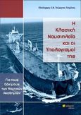 Η κλασική ναυσιπλοΐα και οι υπολογισμοί της, , Τσιμίνος, Γεώργιος, 24 γράμματα, 2020