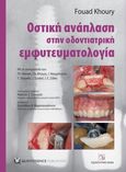Οστική ανάπλαση στην οδοντιατρική εμφυτευματολογία, , Khoury, Fouad, Οδοντιατρικό Βήμα, 2013