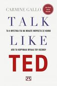 Talk like TED, Τα 9 μυστικά για να μιλάτε μπροστά σε κοινό από τα κορυφαία μυαλά του κόσμου, Gallo, Carmine, Ψυχογιός, 2020